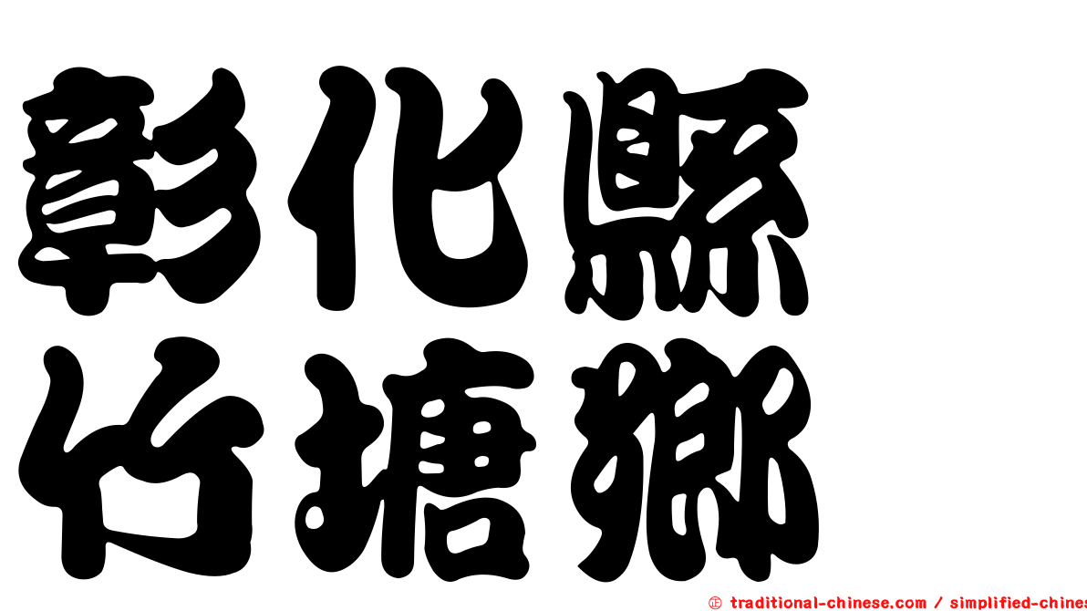 彰化縣　竹塘鄉